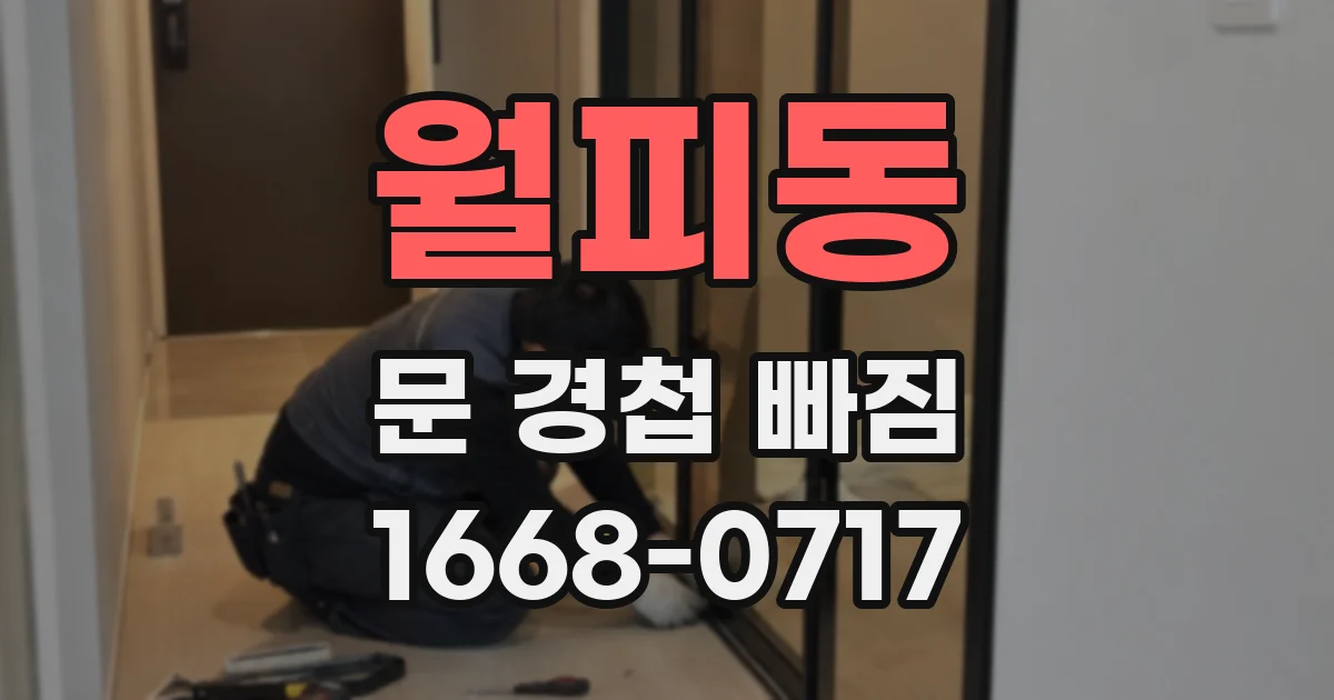 월피동 문 경첩 빠짐