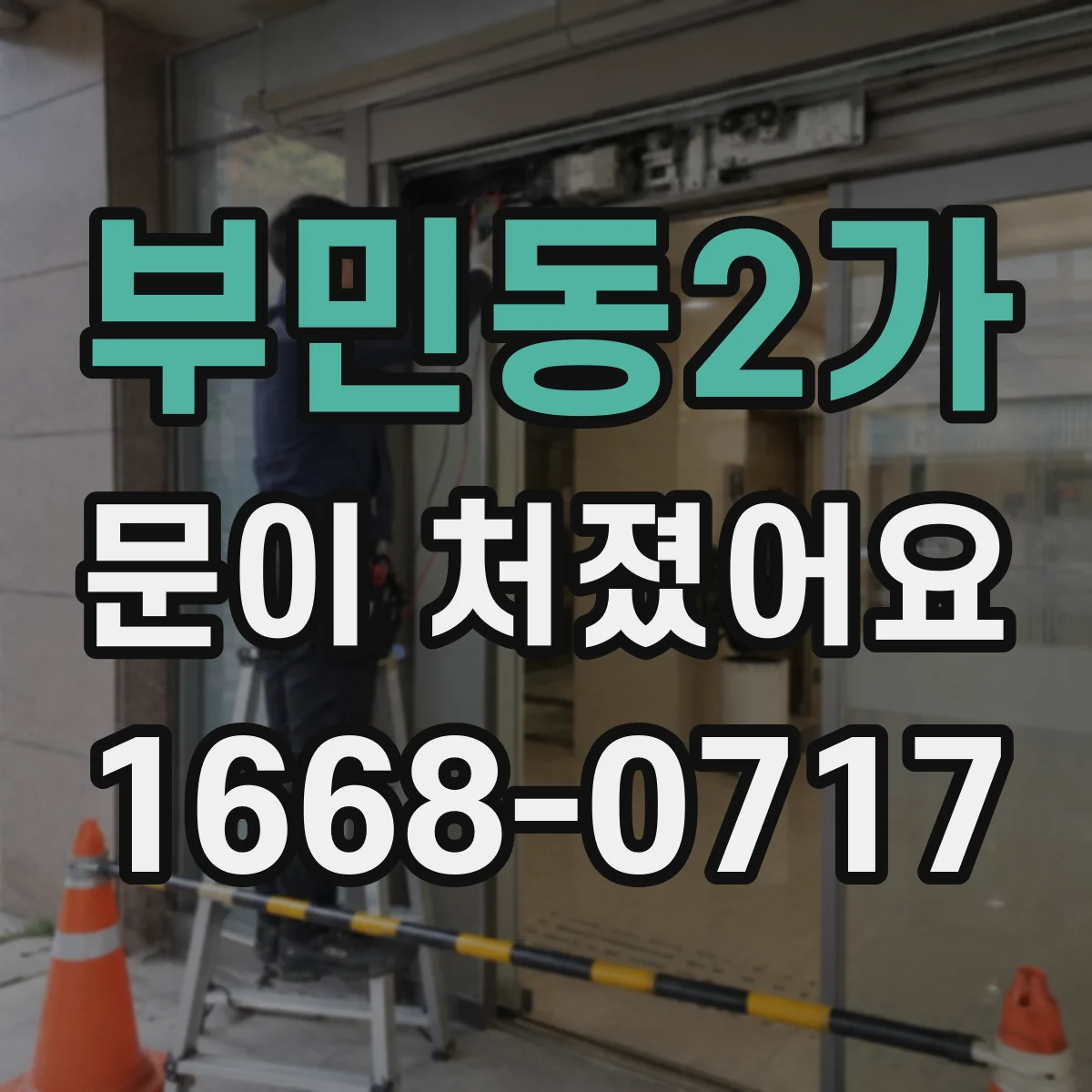 부민동2가 문이 처졌어요