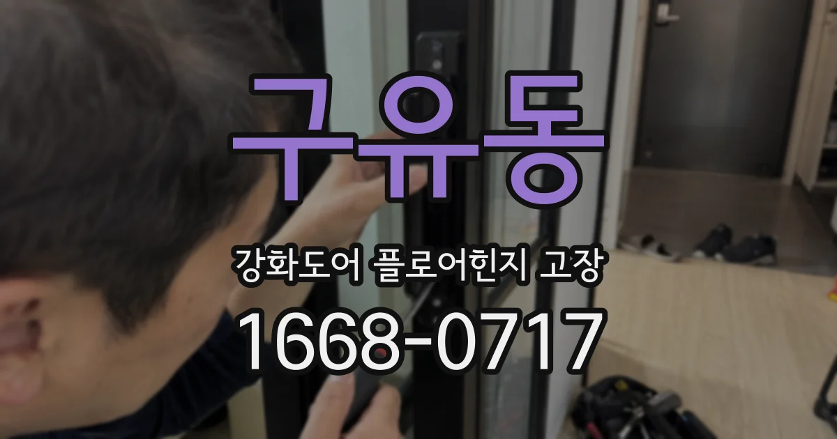 구유동 강화도어 플로어힌지 고장