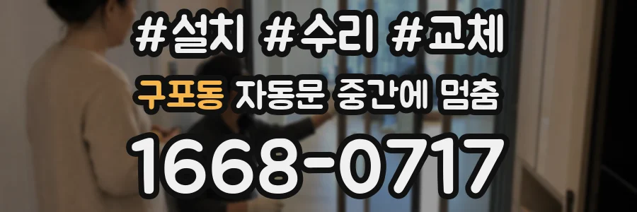 구포동 자동문 중간에 멈춤
