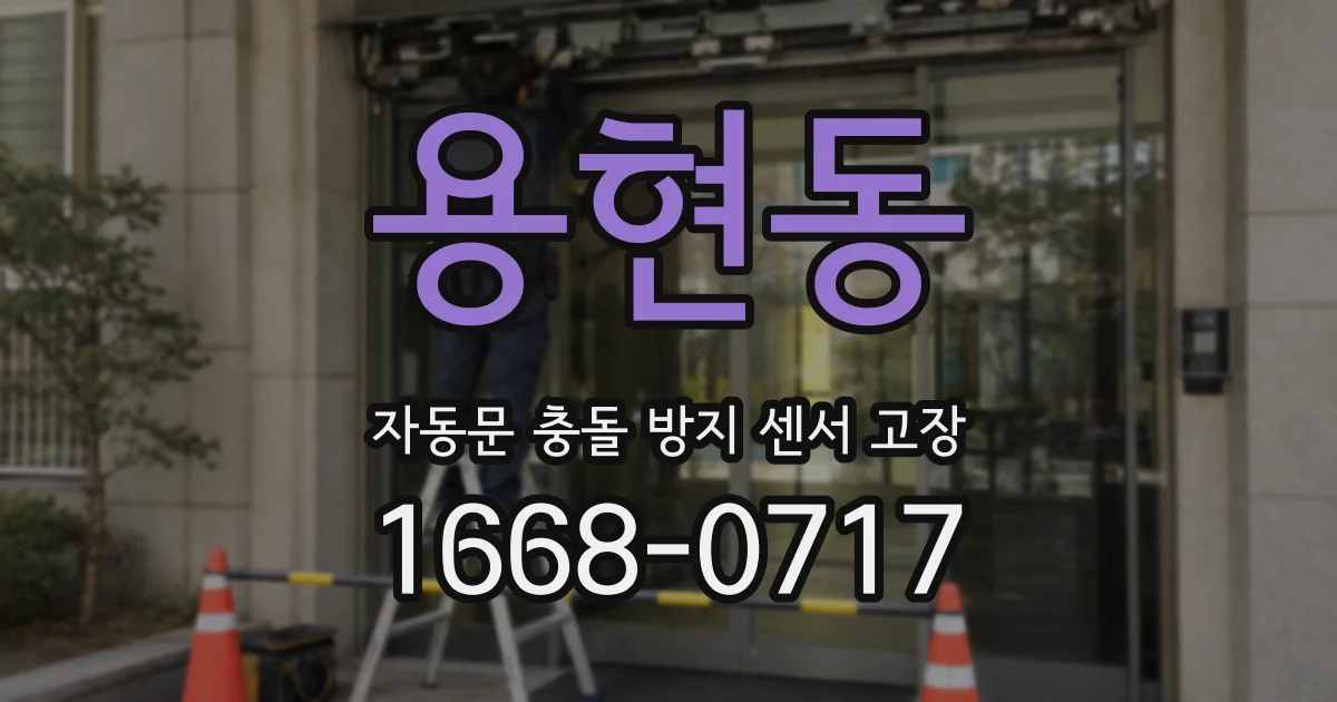 용현동 자동문 충돌 방지 센서 고장
