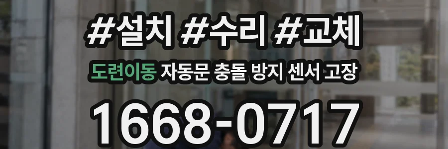 도련이동 자동문 충돌 방지 센서 고장