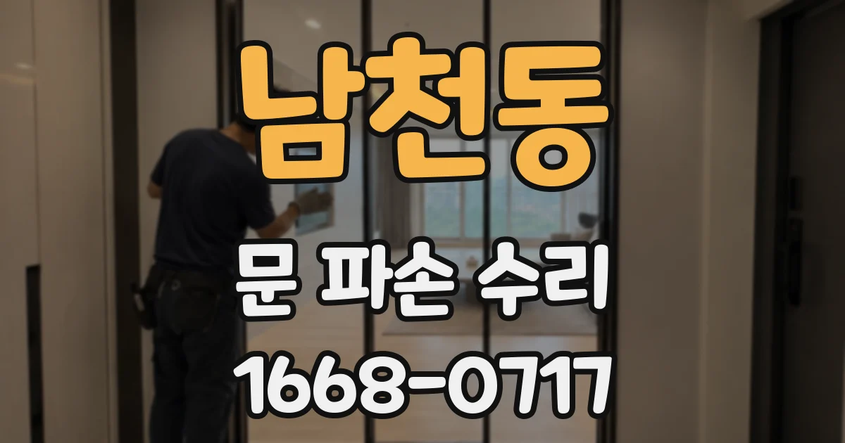 남천동 문 파손 수리