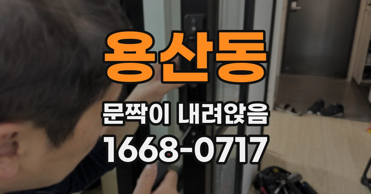 용산동 문짝이 내려앉음