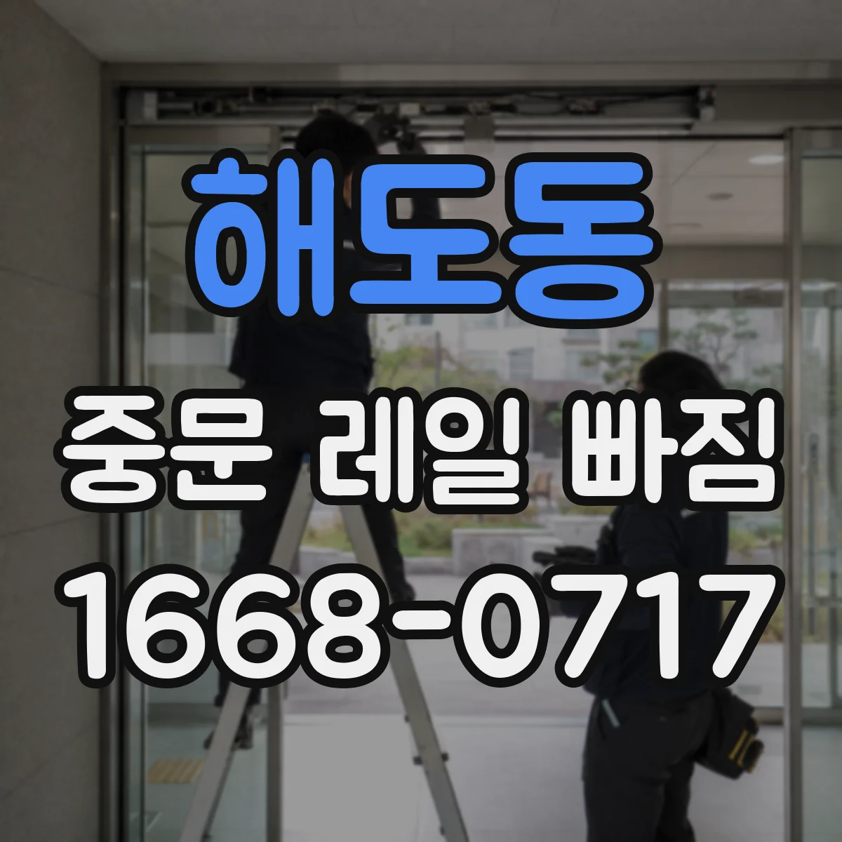 해도동 중문 레일 빠짐