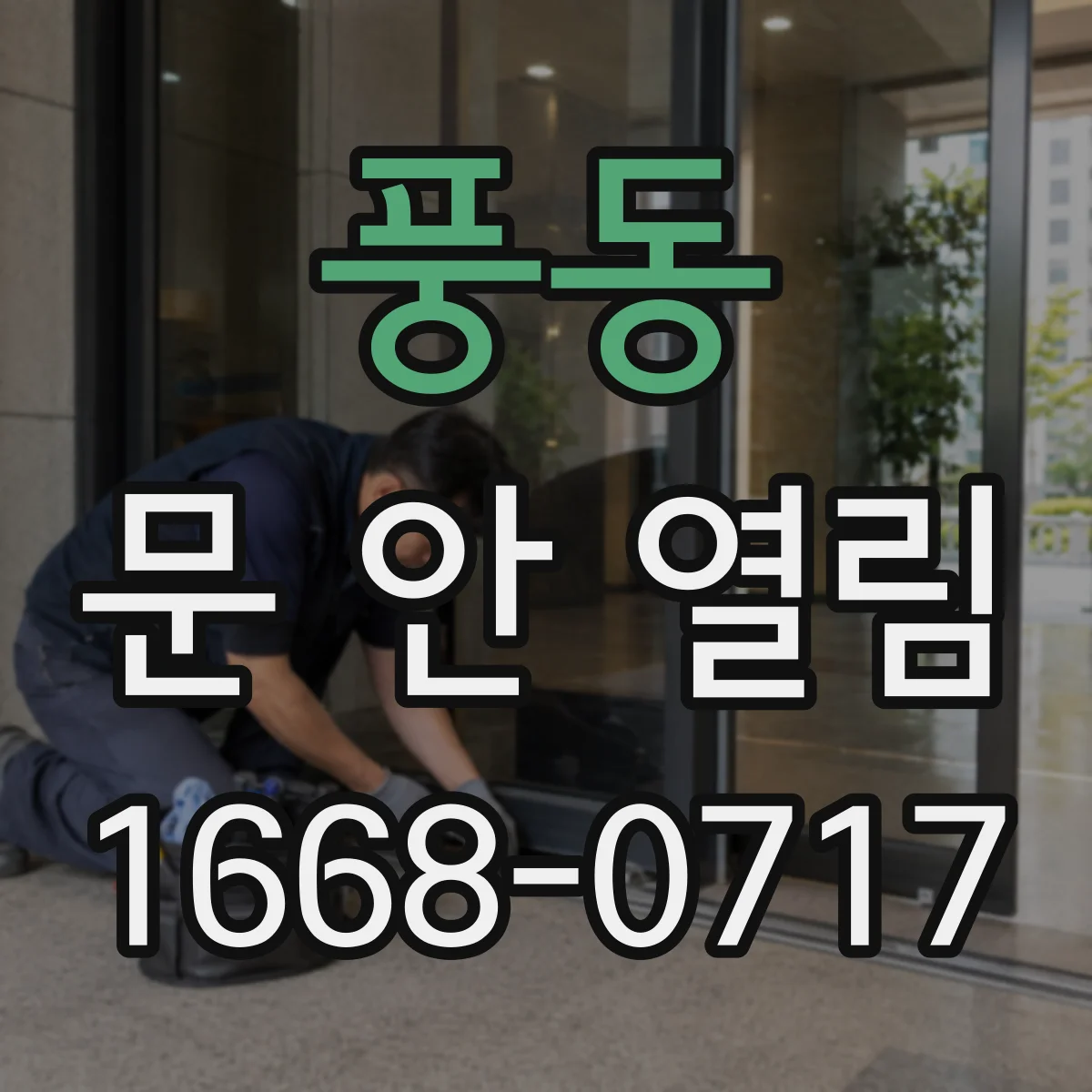 풍동 문 안 열림