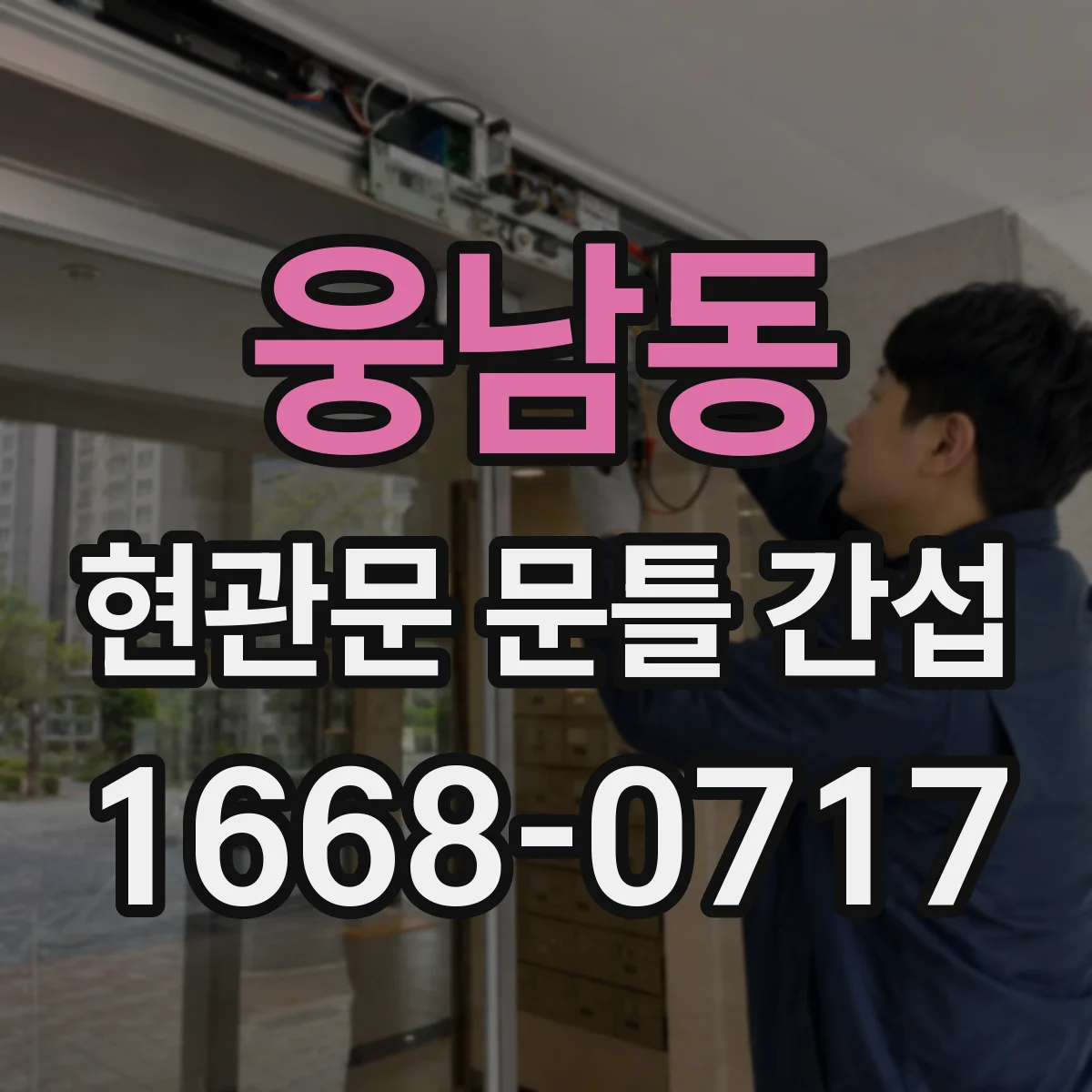 웅남동 현관문 문틀 간섭