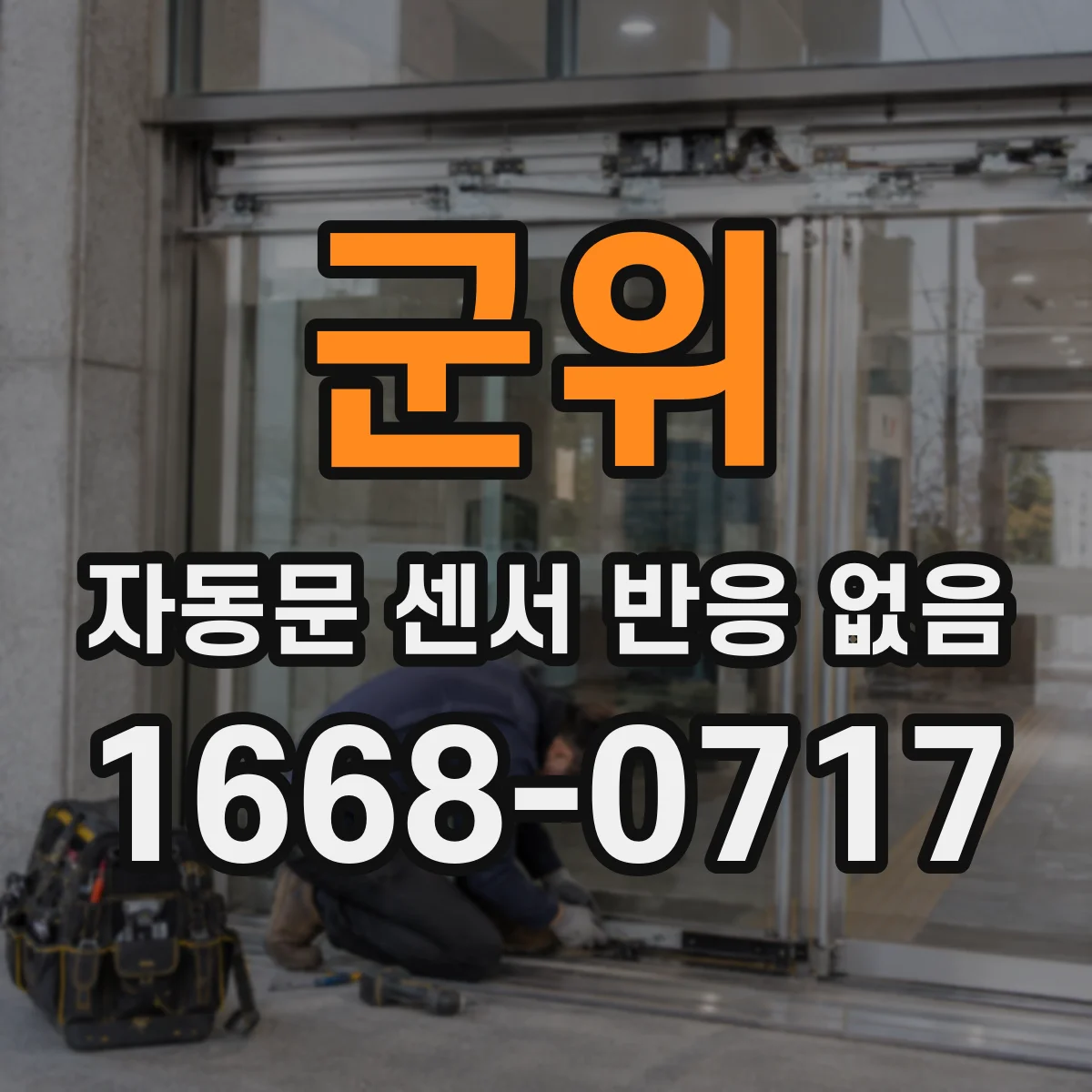 군위 자동문 센서 반응 없음 센서 표면 닦는 방법과 주의사항