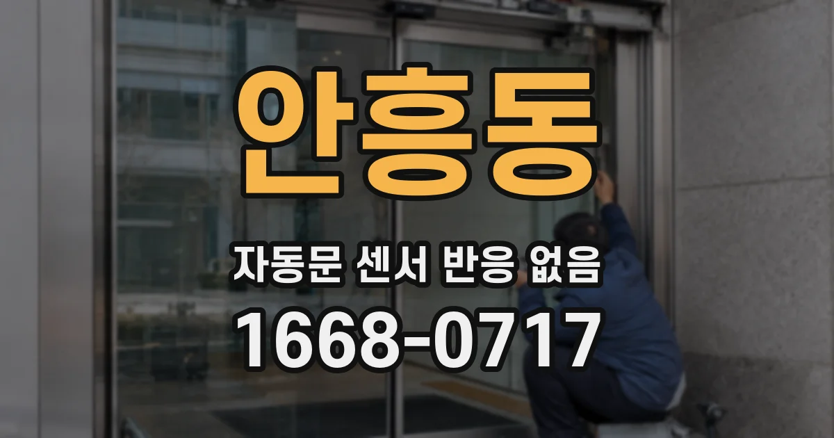 안흥동 자동문 센서 반응 없음