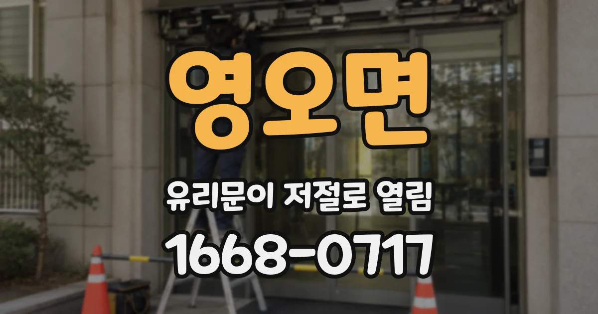 영오면 유리문이 저절로 열림