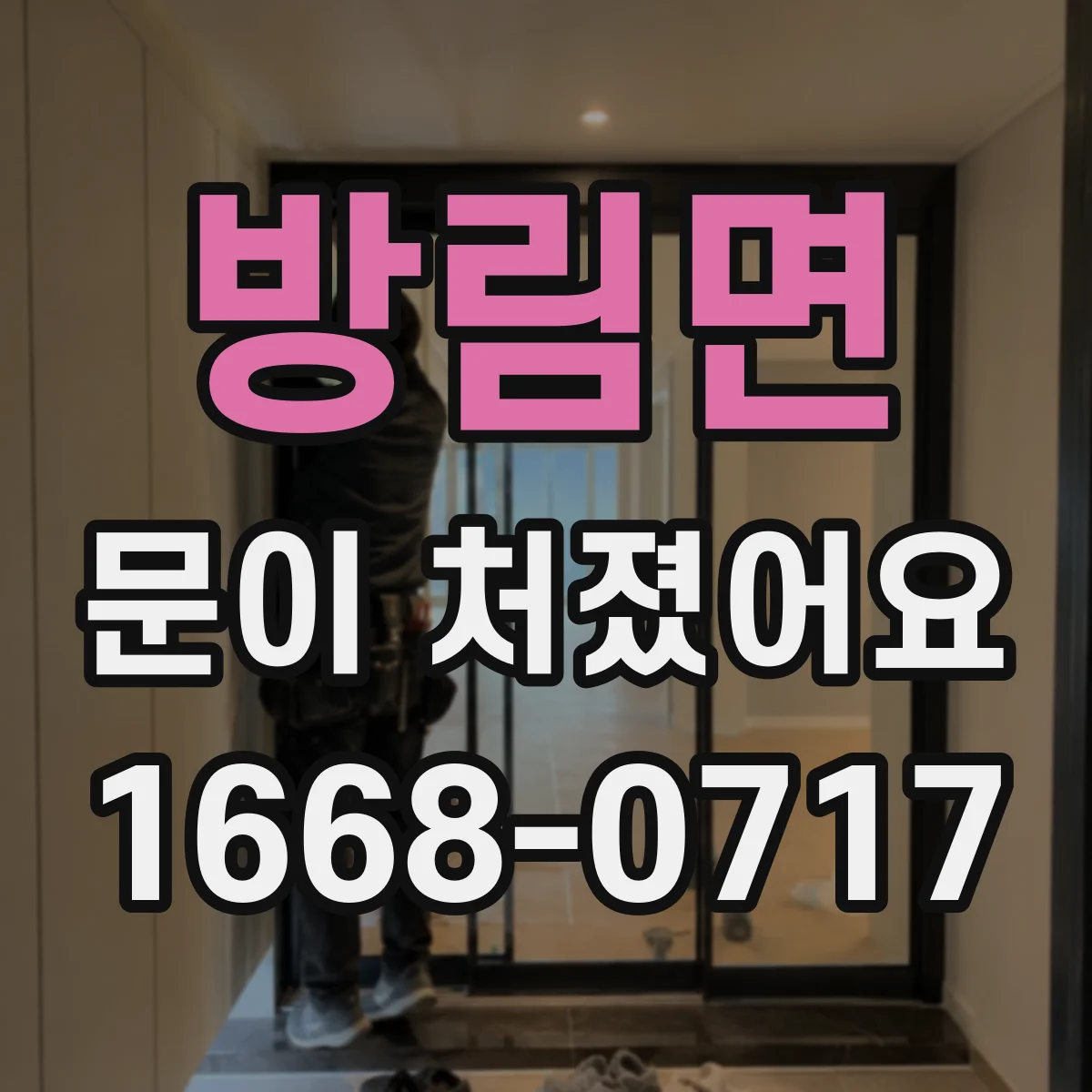 방림면 문이 처졌어요