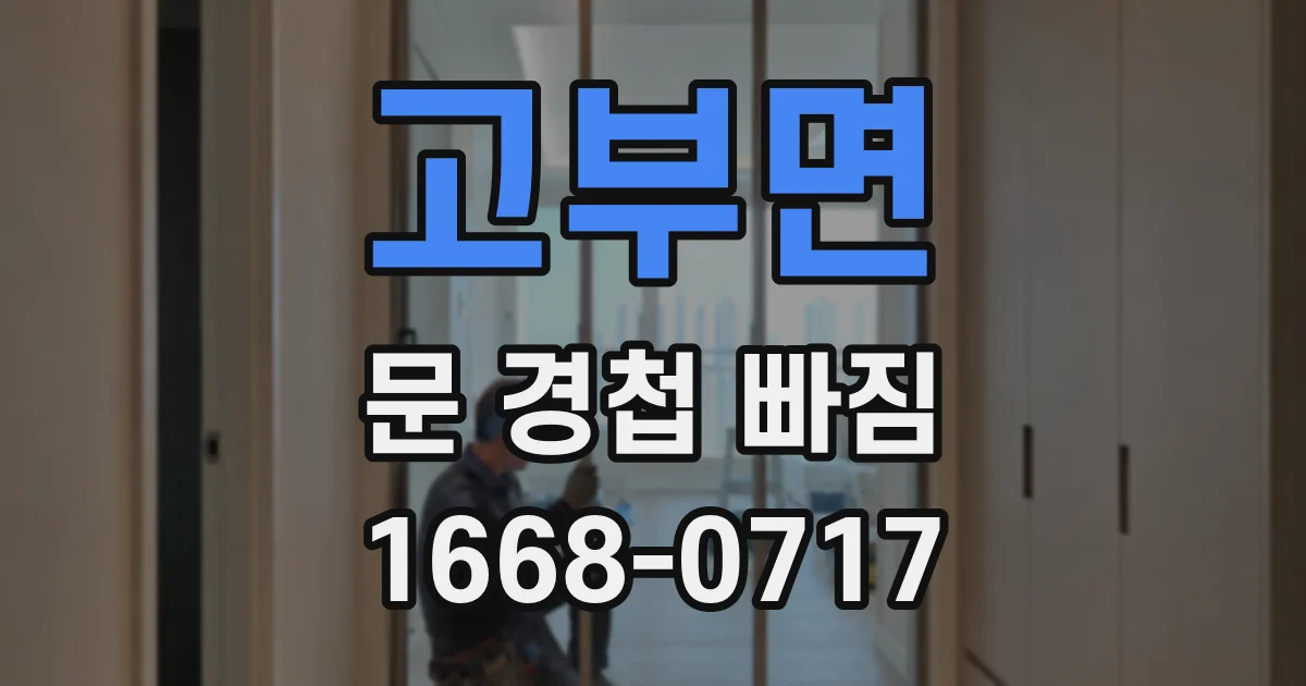 고부면 문 경첩 빠짐