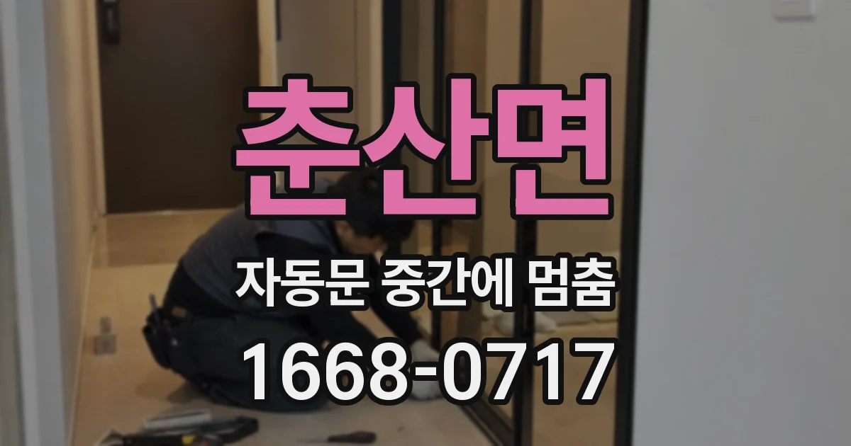 춘산면 자동문 중간에 멈춤