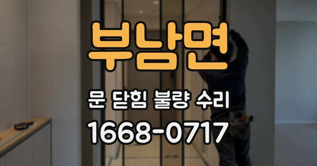 부남면 문 닫힘 불량 수리