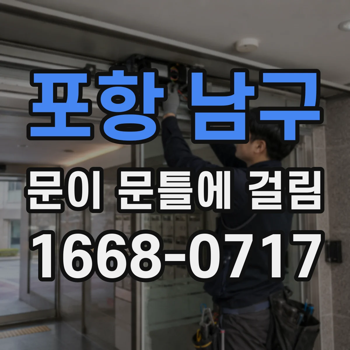 포항 남구 문이 문틀에 걸림