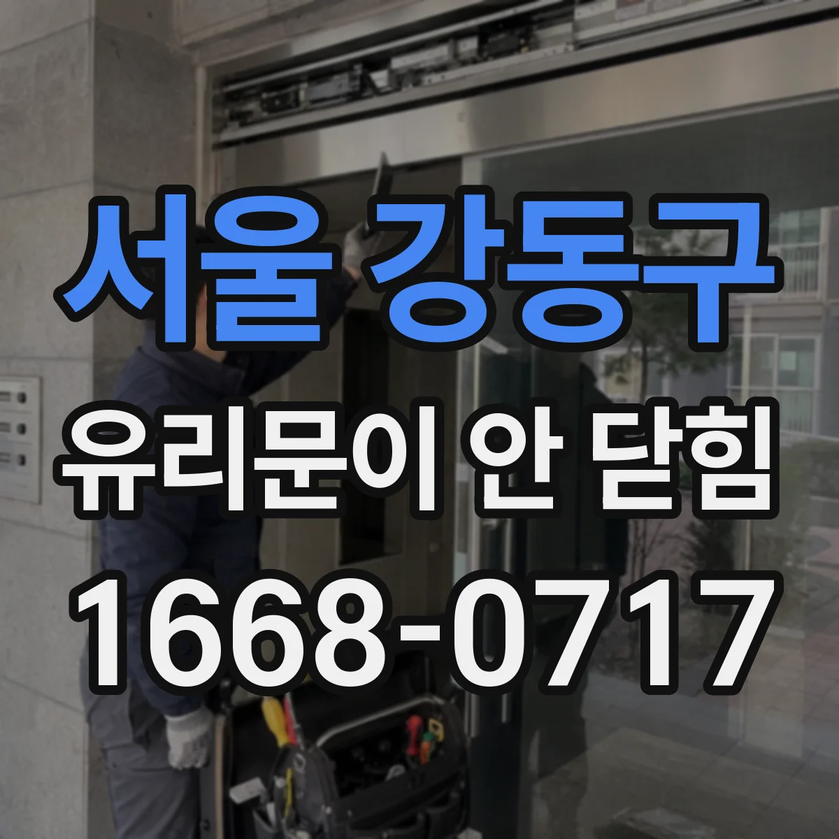 서울 강동구 유리문이 안 닫힘