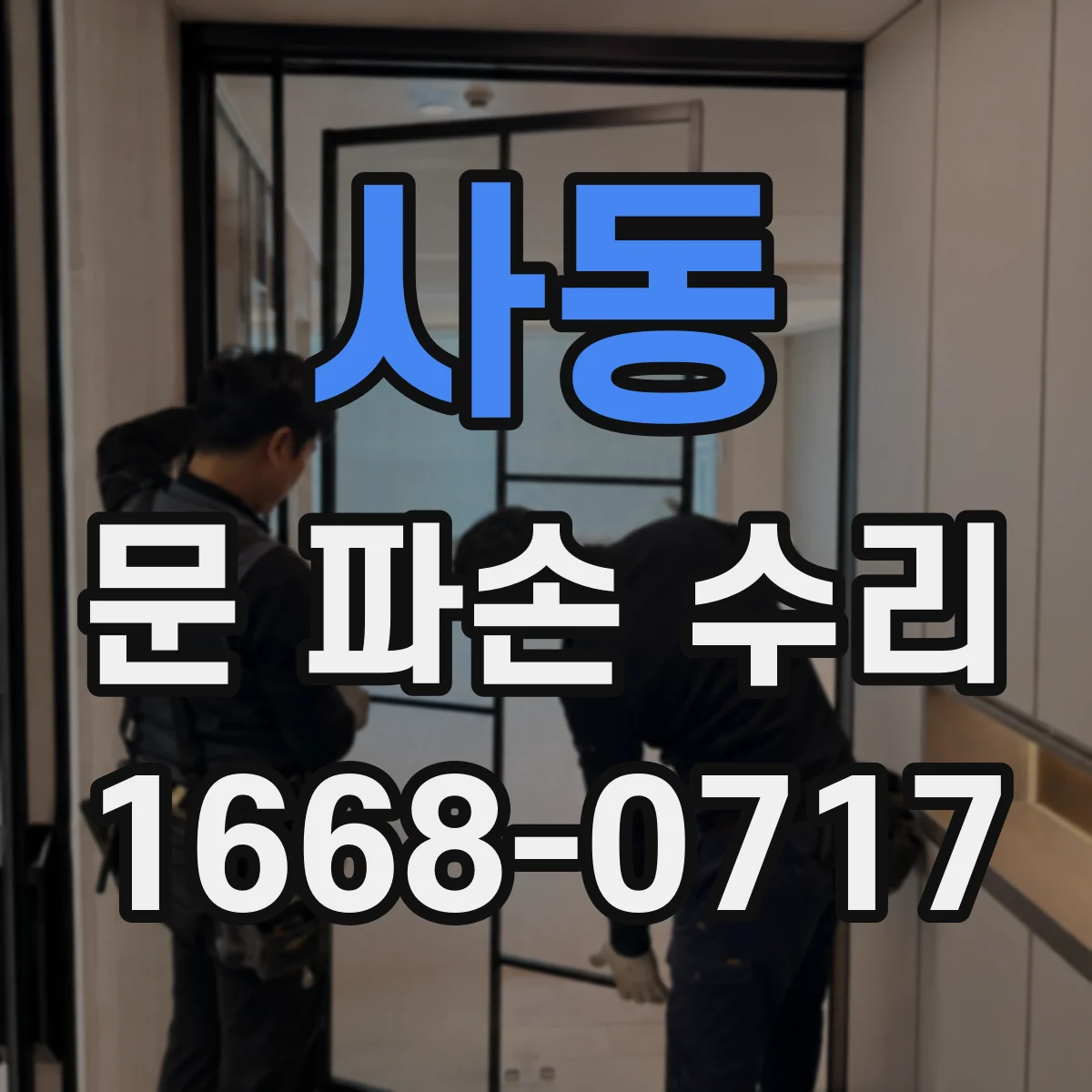 사동 문 파손 수리