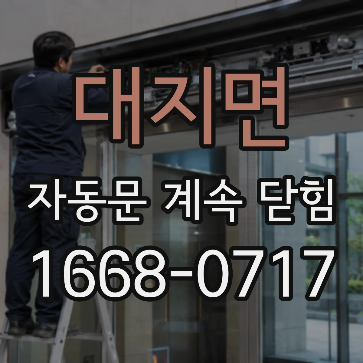 대지면 자동문 계속 닫힘