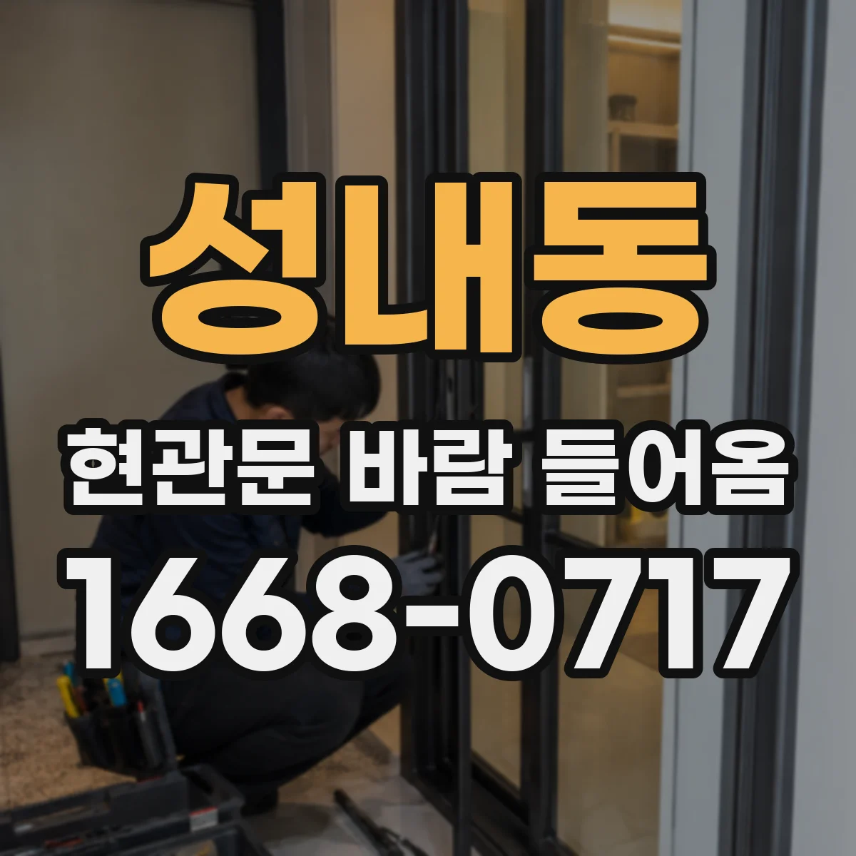 성내동 현관문 바람 들어옴