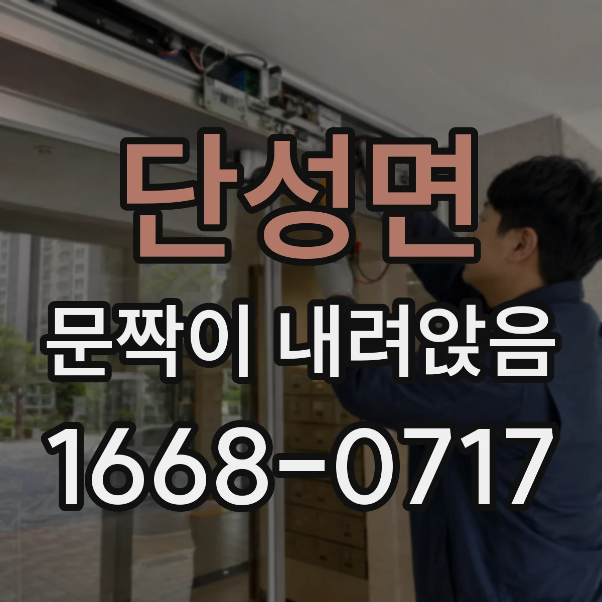 단성면 문짝이 내려앉음