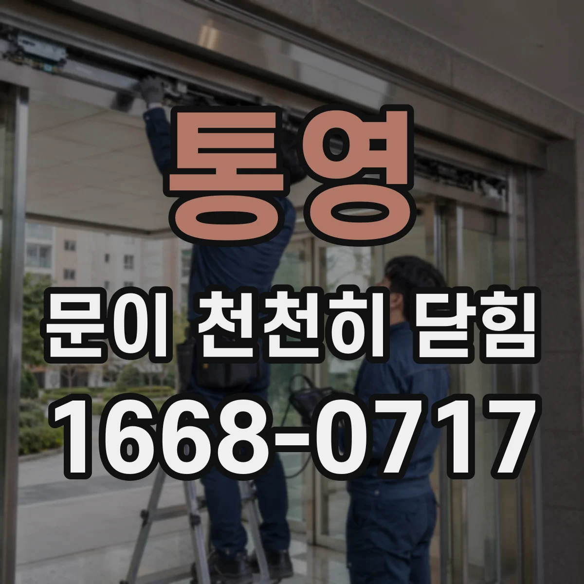 통영 문이 천천히 닫힘