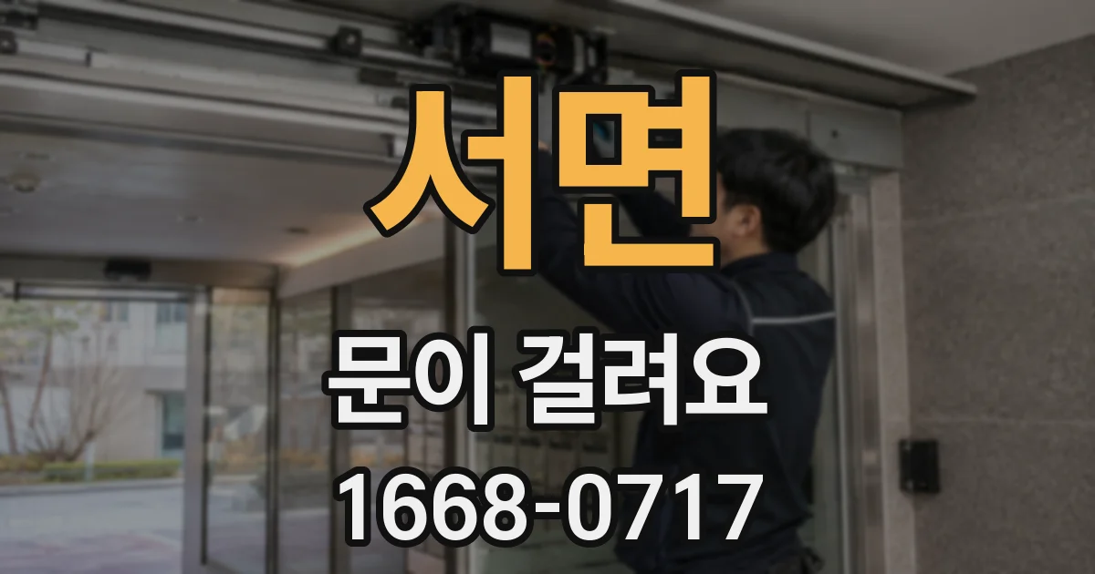서면 문이 걸려요