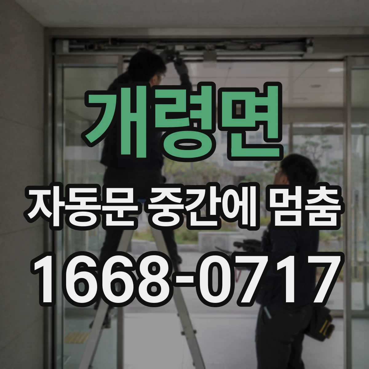 개령면 자동문 중간에 멈춤