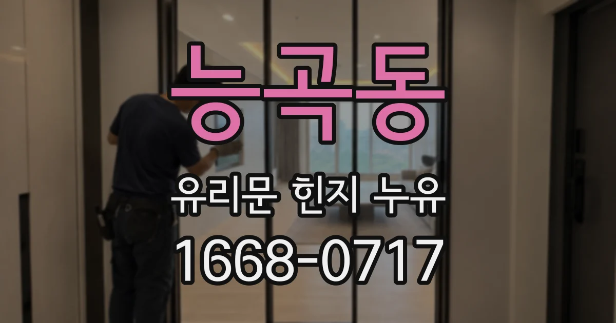 능곡동 유리문 힌지 누유