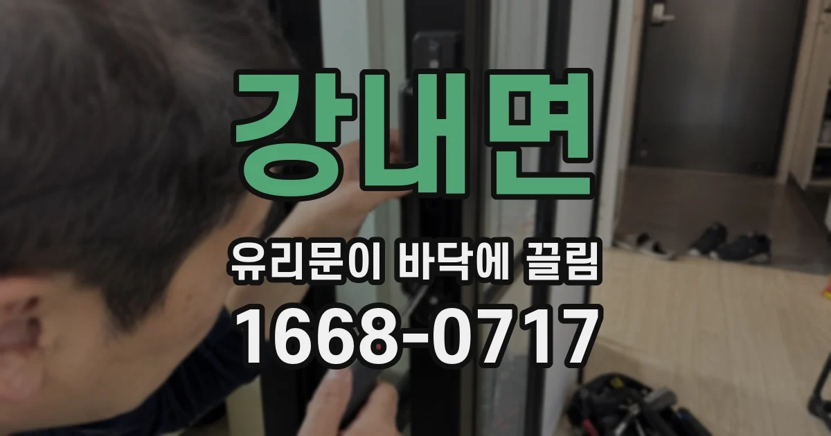 강내면 유리문이 바닥에 끌림