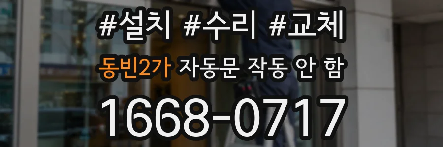 동빈2가 자동문 작동 안 함
