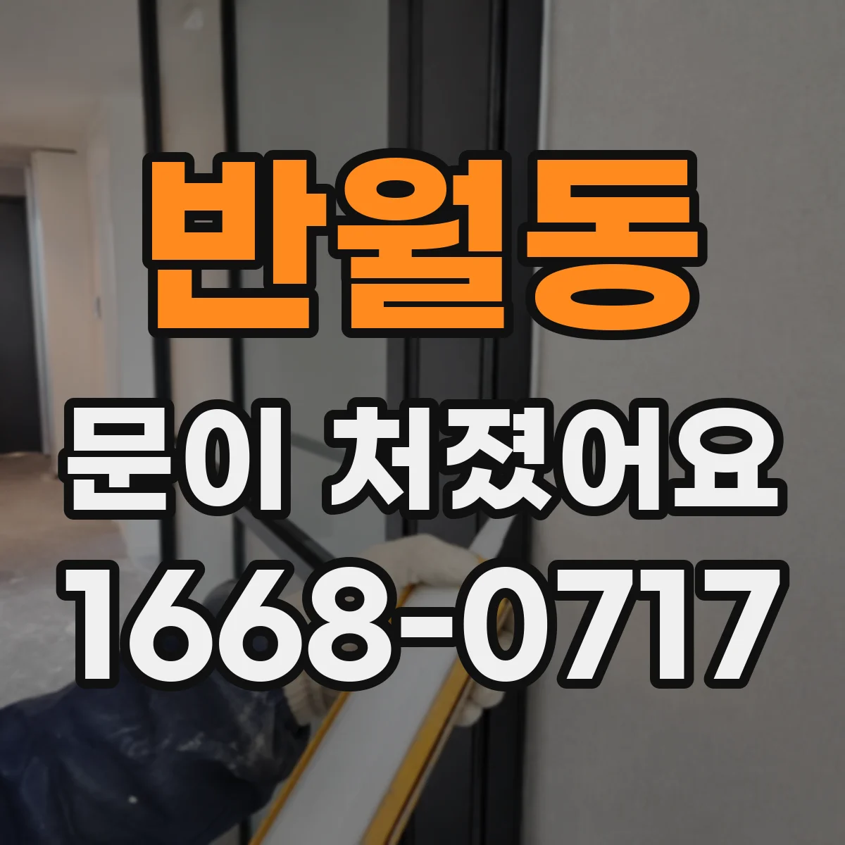 반월동 문이 처졌어요