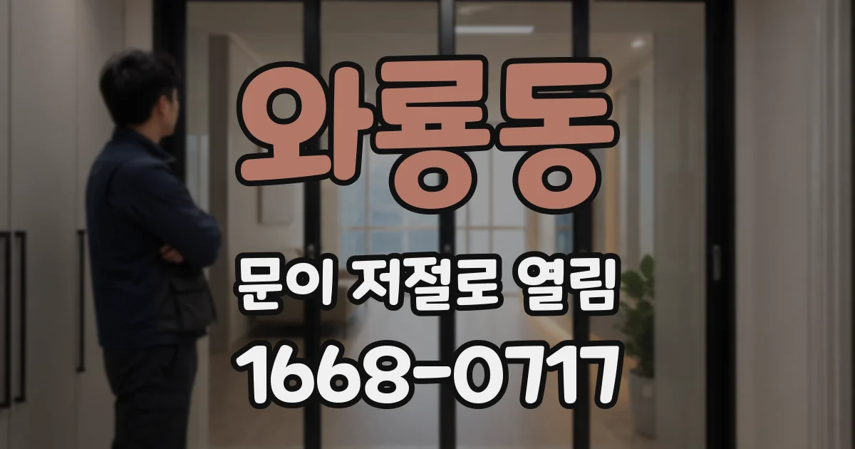 와룡동 문이 저절로 열림