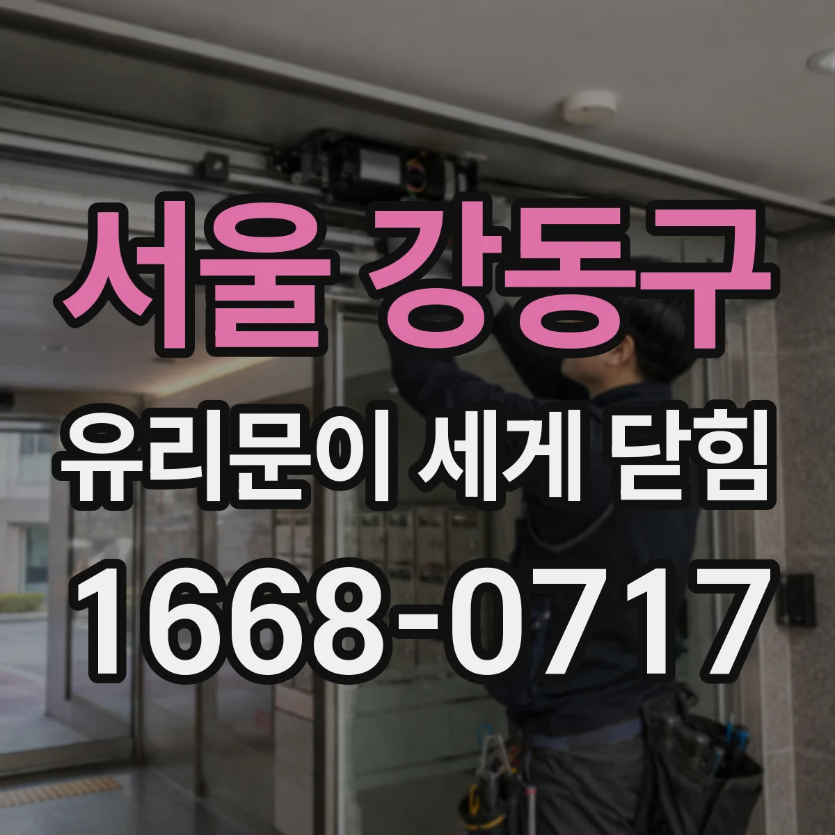 서울 강동구 유리문이 세게 닫힘