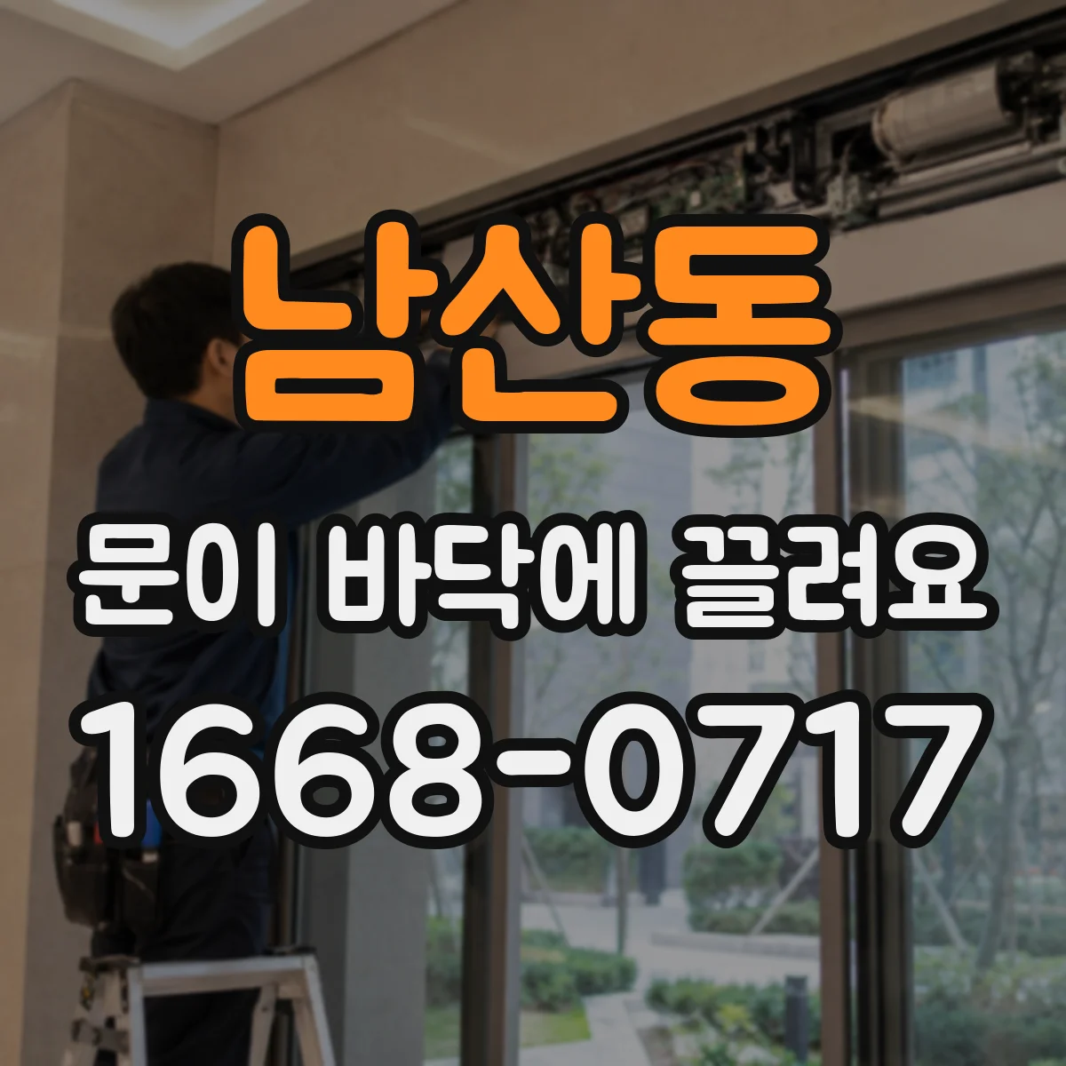 남산동 문이 바닥에 끌려요
