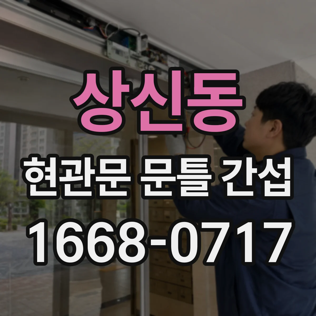 상신동 현관문 문틀 간섭