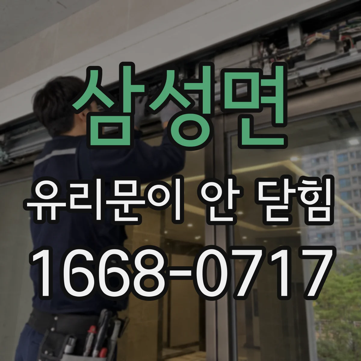 삼성면 유리문이 안 닫힘