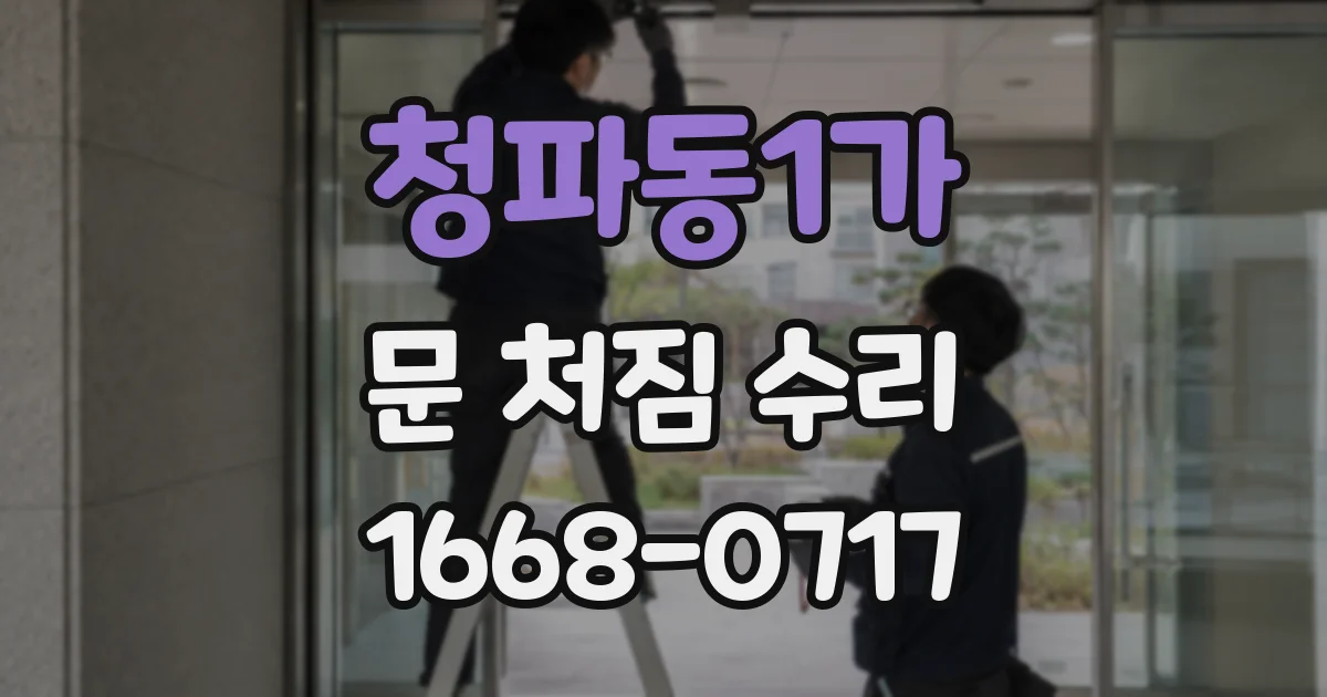 청파동1가 문 처짐 수리