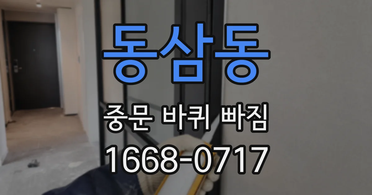 동삼동 중문 바퀴 빠짐