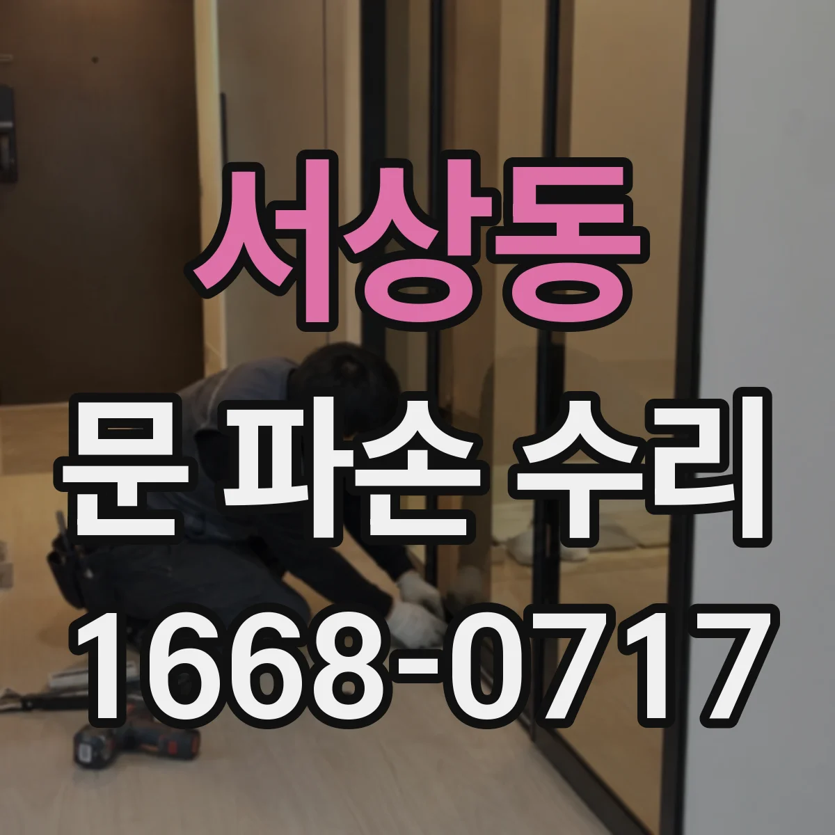 서상동 문 파손 수리