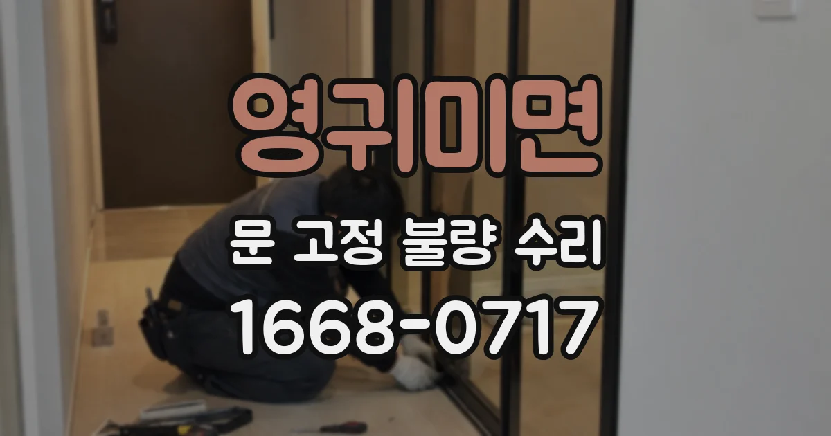 영귀미면 문 고정 불량 수리