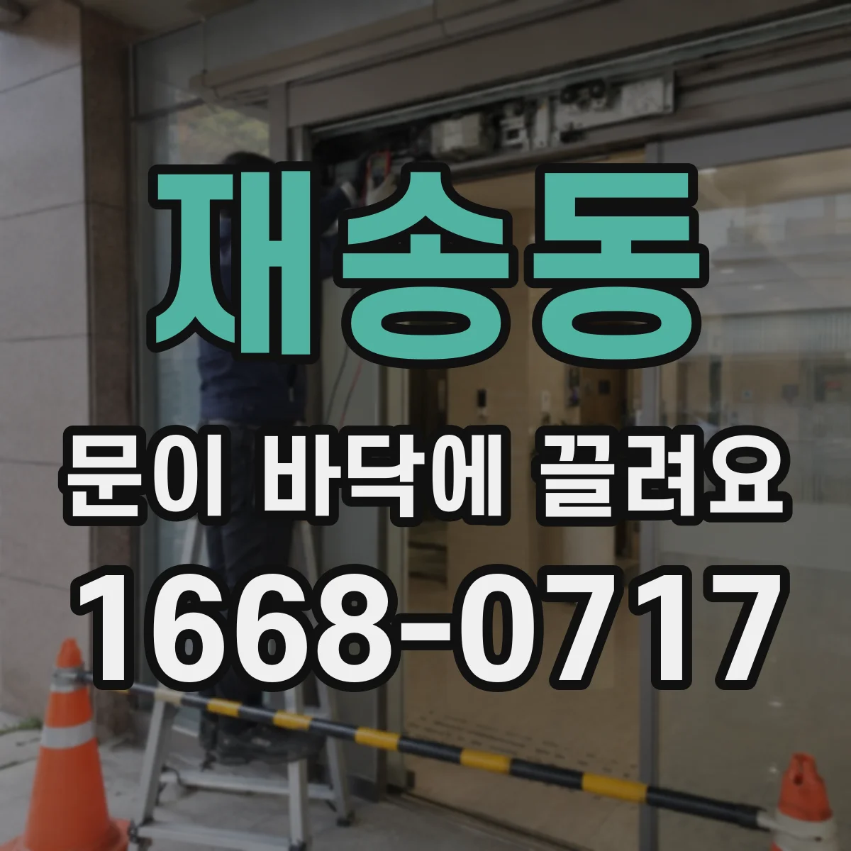 재송동 문이 바닥에 끌려요