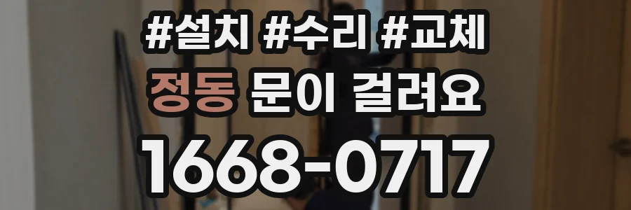 정동 문이 걸려요
