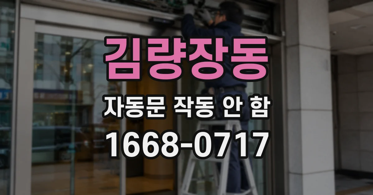 김량장동 자동문 작동 안 함