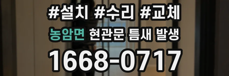 농암면 현관문 틈새 발생