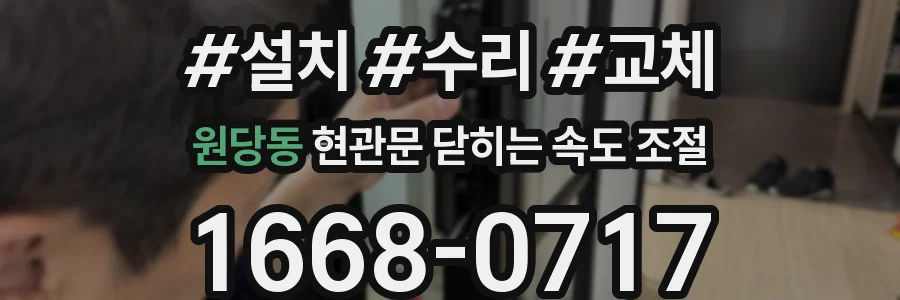 원당동 현관문 닫히는 속도 조절