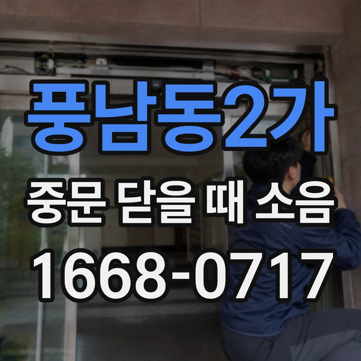 풍남동2가 중문 닫을 때 소음
