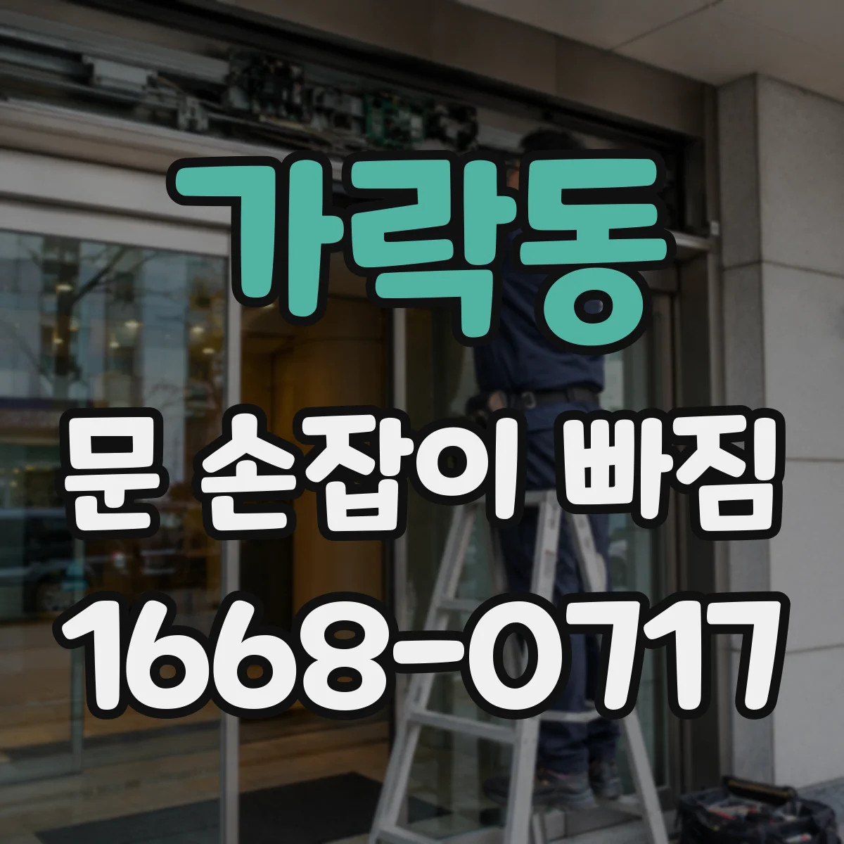 가락동 문 손잡이 빠짐