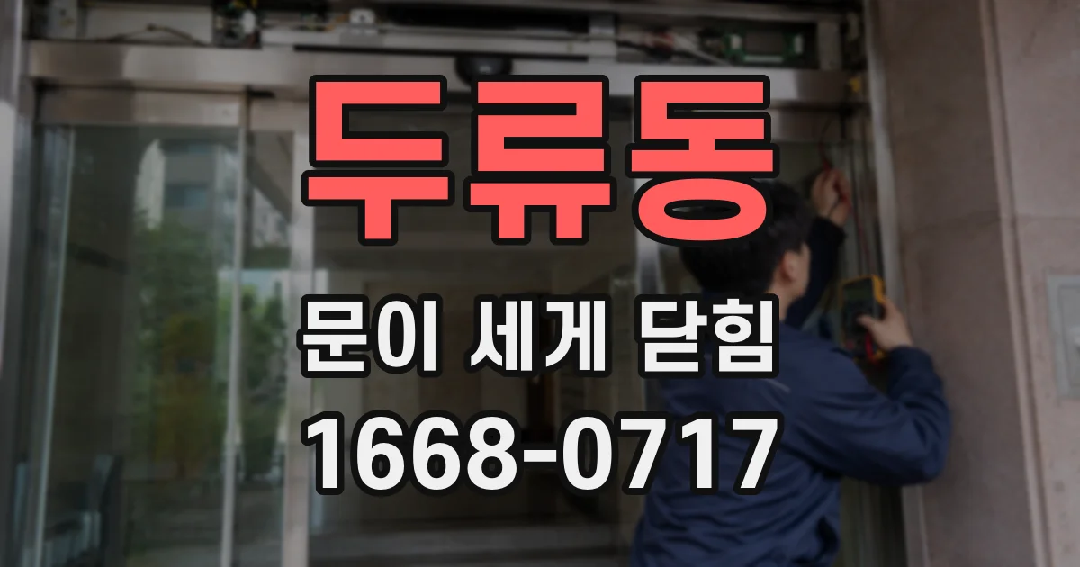 두류동 문이 세게 닫힘