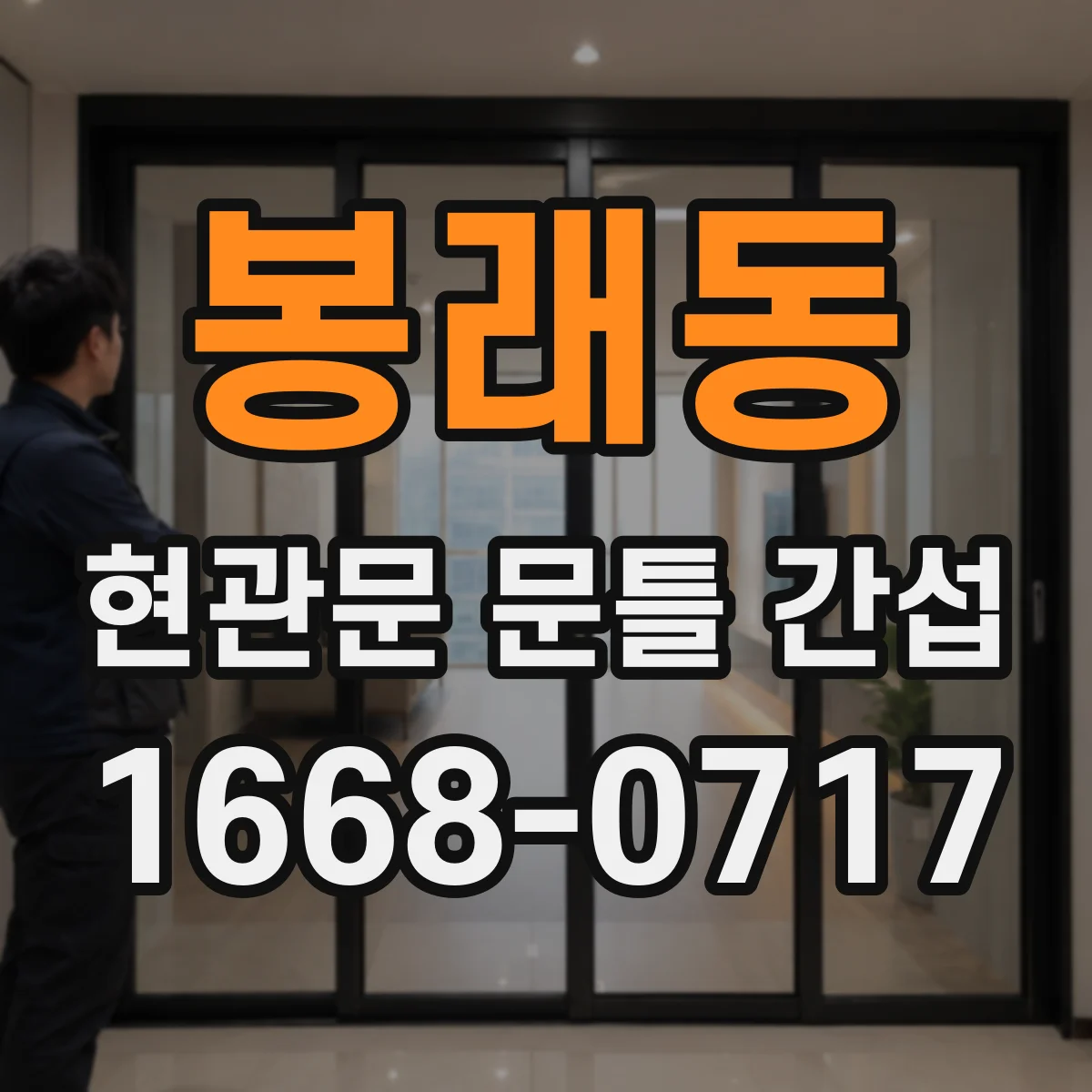 봉래동 현관문 문틀 간섭
