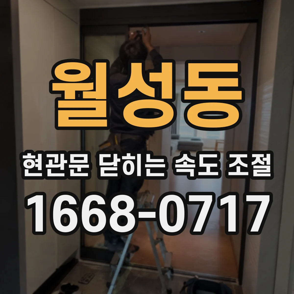 월성동 현관문 닫히는 속도 조절